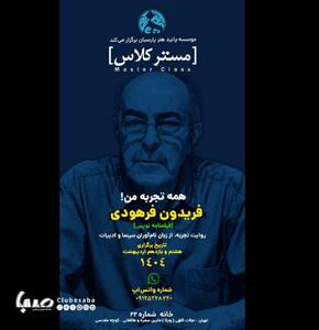 برگزاری کارگاه همه تجربه‌های من توسط «فریدون فرهودی» | پایگاه خبری صبا