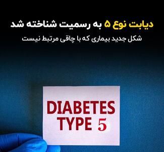 شناسایی رسمی دیابت نوع ۵؛ بیماری نادری که چاقی عامل آن نیست - سبک ایده آل