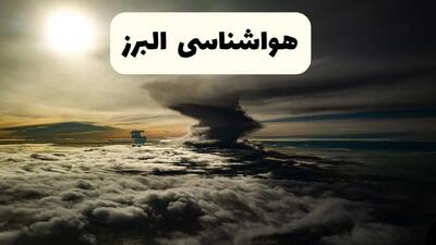 هواشناسی البرز؛ گرما و رگبار و رعد و برق در راه البرز