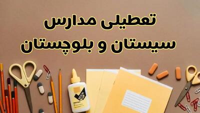 فوری تعطیلی مدارس استان سیستان و بلوچستان فردا چهارشنبه‌ ۳ اردیبهشت ۱۴۰۴ | جزئیات تعطیلی مدارس زاهدان چهارشنبه ۳ اردیبهشت ۱۴۰۴