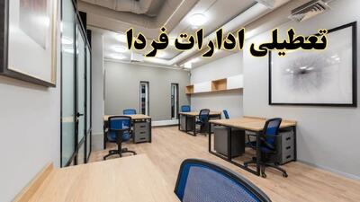 تعطیلی ادارات استان ها چهارشنبه ۳ اردیبهشت ۱۴۰۴/ ادارات کدام استان در روز چهارشنبه سه اردیبهشت تعطیل می باشند؟