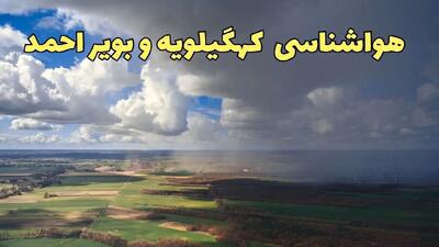 هواشناسی کهگیلویه و بویراحمد؛ آغاز بارش باران در کهگیلویه و بویراحمد