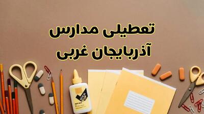 فوری تعطیلی مدارس استان آذربایجان غربی فردا چهارشنبه‌ ۳ اردیبهشت ۱۴۰۴ | جزئیات تعطیلی مدارس ارومیه چهارشنبه ۳ اردیبهشت ۱۴۰۴