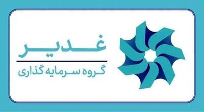 تشکیل ستاد مرکزی «سرمایه‌گذاری برای تولید» در گروه سرمایه گذاری غدیر