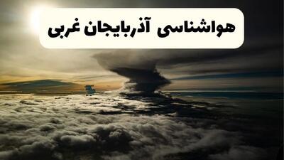 هواشناسی آذربایجان‌ غربی؛ از گردوغبار تا سرعت باد در آذربایجان‌غربی