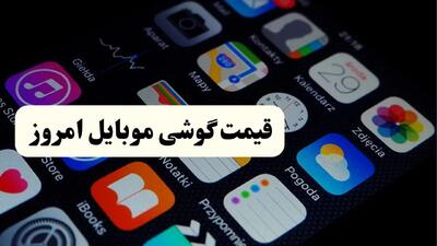 اعلام قیمت انواع گوشی سامسونگ، شیائومی و آیفون امروز سه‌شنبه ۲ اردیبهشت ۱۴۰۴/ با ۶ میلیون تومان چه موبایلی می‌توان خرید؟