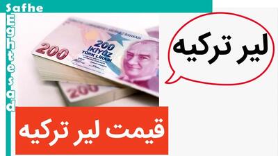 جدیدترین قیمت لیر ترکیه، درهم امارات و دلار ( امروز سه شنبه ۲ اردیبهشت ماه ۱۴۰۴) سقوط دسته جمعی دلار، درهم و لیر