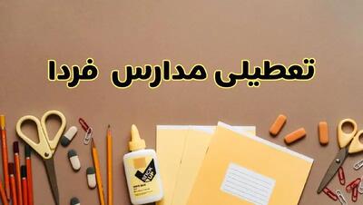 فوری اخبار تعطیلی مدارس استان ها فردا چهارشنبه‌ ۳ اردیبهشت ۱۴۰۴ | کدام مدارس چهارشنبه ۳ اردیبهشت ۱۴۰۴ تعطیل هستند؟