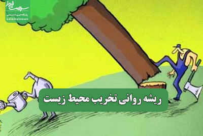 ریشه روانی تخریب محیط زیست