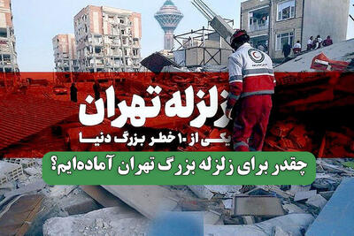 چقدر برای زلزله بزرگ تهران آماده‌ایم؟