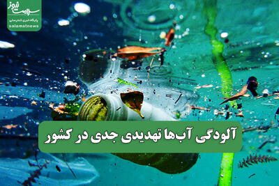 آلودگی آب‌ها تهدیدی جدی در کشور