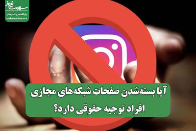 آیا بسته‌شدن صفحات شبکه‌های مجازی افراد توجیه حقوقی دارد؟