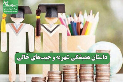 داستان همیشگی شهریه و جیب‌های خالی