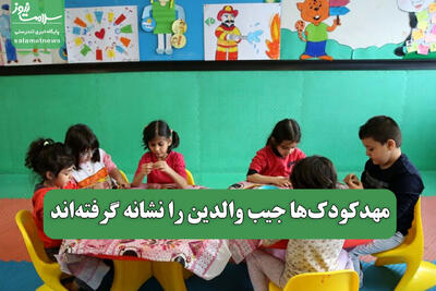 مهدکودک‌ها جیب والدین را نشانه گرفته‌اند