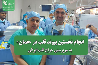 انجام نخستین پیوند قلب در «عمان» به سرپرستی جراح قلب ایرانی