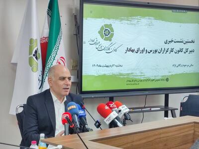 ارتقای سواد مالی و برنامه‌های نرم افزاری؛ دو برنامه مهم کانون کارگزاران در سال ۱۴۰۴