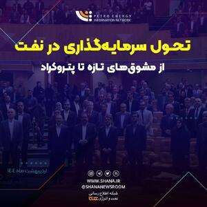 تحول سرمایه‌گذاری در نفت؛ از مشوق‌های تازه تا پتروکراد
