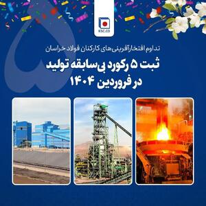 تداوم افتخارآفرینی‌های کارکنان فولاد خراسان