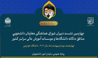 چهارمین نشست دبیران شورای هماهنگی معاونان دانشجویی مناطق ده‌گانه دانشگاه‌ها برگزار می‌شود