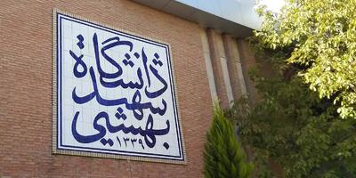 واکنش دانشگاه شهید بهشتی درپی زورگیری وحشیانه از دانشجوی دختر