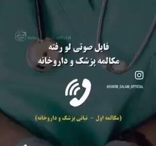 فایل صوتی لو رفته از مکالمه پزشک و داروخانه| پزشکی که از داروی بیمار نیز پول می سازد!