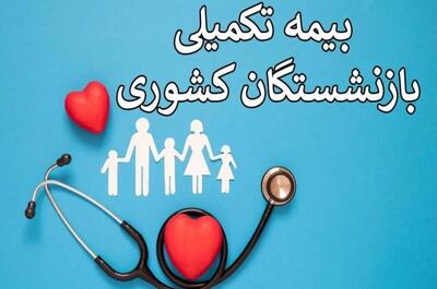 آغاز پوشش بیمه تکمیلی بازنشستگان کشوری 1404 با بیمه دانا