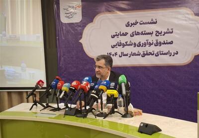 7 بسته جدید صندوق نوآوری برای حمایت از دانش‌بنیان‌ها - تسنیم