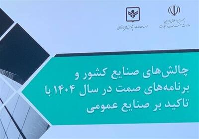 15چالش‌ اصلی صنایع کشور و راهبردهای پیشنهادی بخش خصوصی - تسنیم