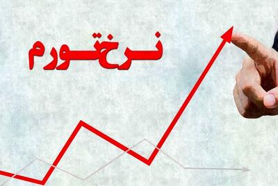 تورم فروردین ماه از ۳۳ درصد گذشت