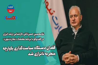 فقدان دستگاه سیاست‌گذاری یکپارچه منجر به ناترازی شد