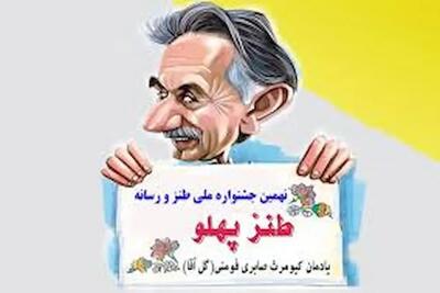 یادواره گل آقا در نهمین جشنواره طنز «طنز پهلو» فومن