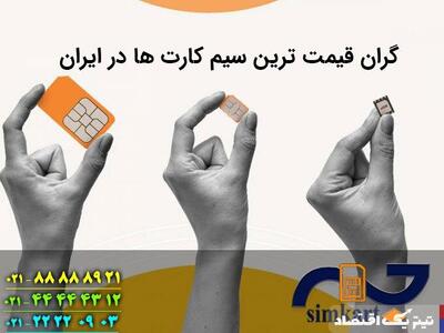 گران قیمت ترین سیم کارت ها در ایران
