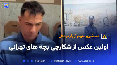 اولین عکس از شکارچی بچه‌های تهرانی