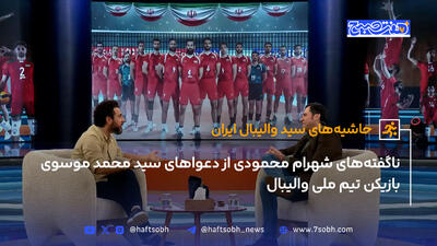 ناگفته‌های شهرام محمودی از دعواهای سید محمد موسوی بازیکن تیم ملی والیبال