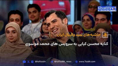 کنایه محسن کیایی به سرویس های محمد موسوی