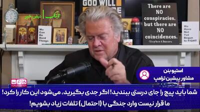 تحلیل نیروی با نفوذ بر ترامپ از جنگ آمریکا با ایران