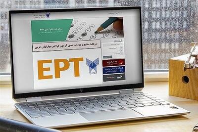نتایج آزمون EPT فروردین‌ماه ۱۴۰۴ اعلام شد