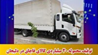 توقیف محموله ۲۰ میلیاردی کالای قاچاق در دلیجان