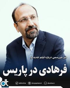 اصغر فرهادی جدیدترین فیلمش را خارج از ایران و در فرانسه می‌سازد.