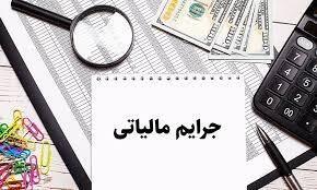 شرایط بخشودگی جرائم مالیات ارزش افزوده ابلاغ شد