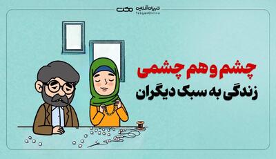 چشم و هم‌چشمی؛ زندگی به سبک دیگران
