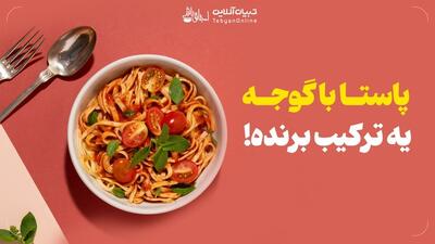 یه ترکیب برنده مثل پاستا با گوجه!