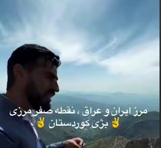 منطقه‌ای باورنکردنی در نقطه صفر مرزی ایران و عراق