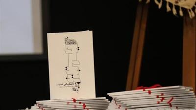 کتاب «داستان این است....» در زنجان رونمایی شد