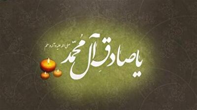 امام صادق(ع) و الگوی جاودانه یِ شیعه در پرتو علم و اخلاق