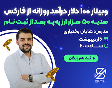 وبینار رایگان آموزش ترید / درآمد ۱۰۰ دلار روزانه بعد از این وبینار دور از ذهن نیست! + ۵۰ هزار ارز په‌په