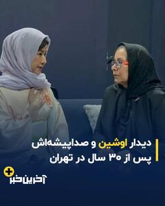 دیدار اوشین و صداپیشه‌اش پس از ۳۰ سال در تهران