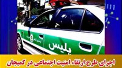 اجرای طرح ارتقاء امنیت اجتماعی در کمیجان