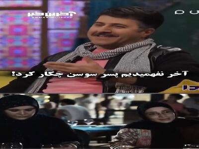 پسر سوسن جلوی چشم سوسن واقعا چه کار کرد؟