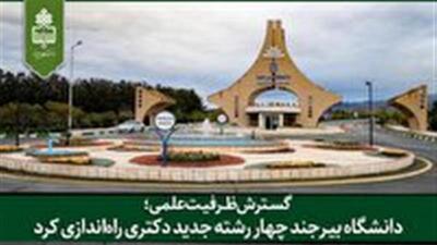 راه‌اندازی چهار رشته جدید دکتری در دانشگاه بیرجند